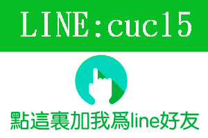 點這裡加我為line好友